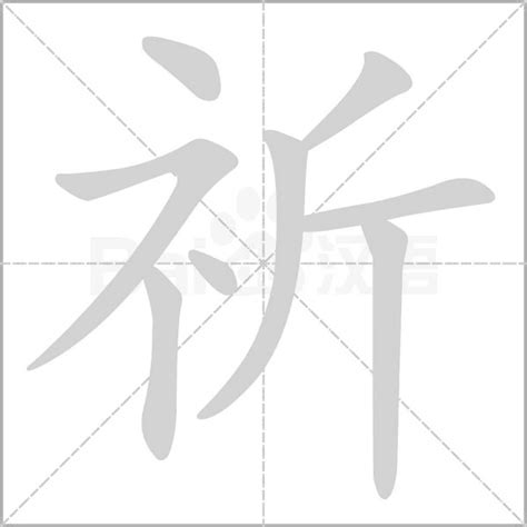 祈字|祈的解释